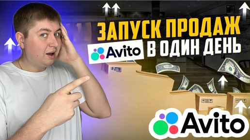 4 ЭТАПА ДЛЯ ПРОДАЖИ НА АВИТО, как продавать на авито в 2024 году, как тестировать нишы на avito