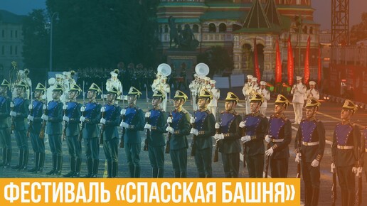 Фестиваль «Спасская башня»