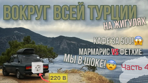 Вокруг ВСЕЙ Турции🇹🇷на ЖИГУЛЯХ!😱Хорош ли Мармарис_! Кафе за 500₽ на троих!😋В шоке от Фетхие! 220v🔥🔌🐊