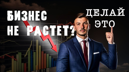 Почему твой бизнес не растет