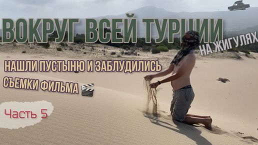 Вокруг ВСЕЙ Турции на ЖИГУЛЯХ!😱Нашли ПУСТЫНЮ в ТУРЦИИ, и заблулись!🎬+Пляж, где вы точно не были!🤫😍