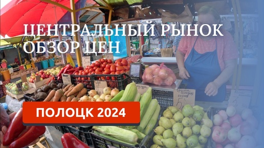 Download Video: ПОЛОЦК 2024. ОБЗОР ЦЕН НА РЫНКЕ. ЕДЕМ ДОМОЙ