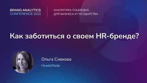 Как заботиться о своём HR-бренде? | BAConf 2022