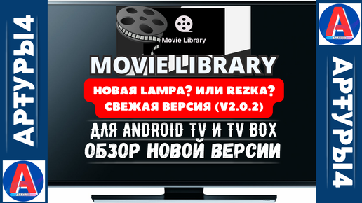 MOVIE LIBRARY - НОВАЯ LAMPA? ИЛИ REZKA? СВЕЖАЯ ВЕРСИЯ (v2.0.2) ДЛЯ ANDROID TV И TV BOX. Обзор новой версии