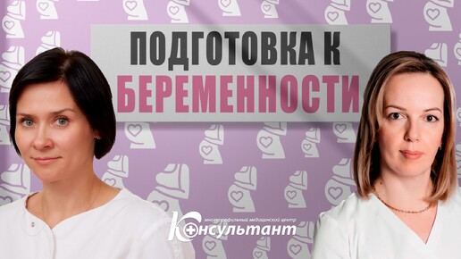 Подготовка к беременности: с чего начать? 🤰