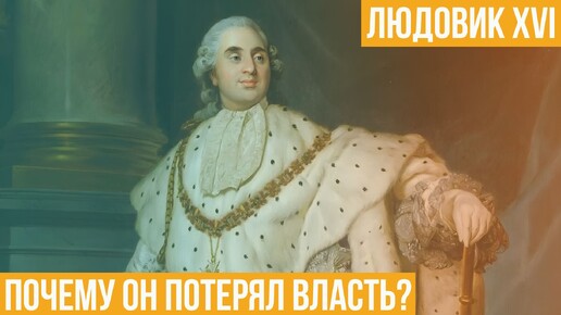 Людовик XVI. Почему он потерял власть?