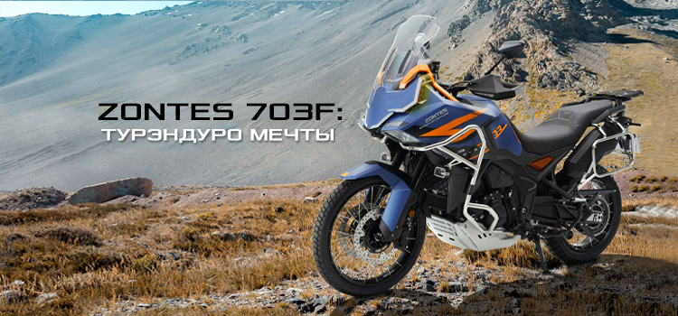 Турэндуро 700 сс ZONTES ZT703F