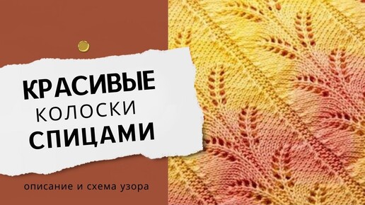 Узор схема и описание. Ажурные колоски спицами