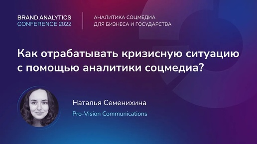 Как отрабатывать кризисную ситуацию с помощью аналитики соцмедиа? | BAConf 2022