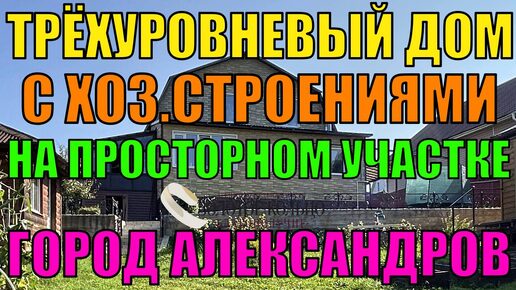 Продаётся трёхуровневый дом с хоз.постройками в районе маршрута №8, г. Александров, Владимирская обл