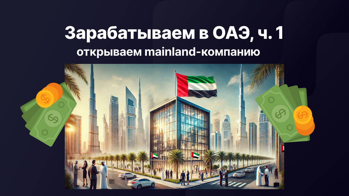 Открыть компанию в ОАЭ