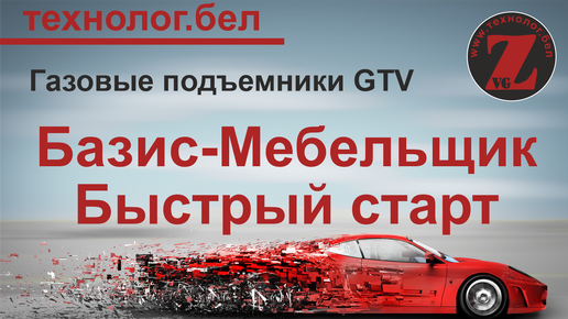 GTV газовые подъемники параметрическая секция Базис Мебельщик и Базис Салон