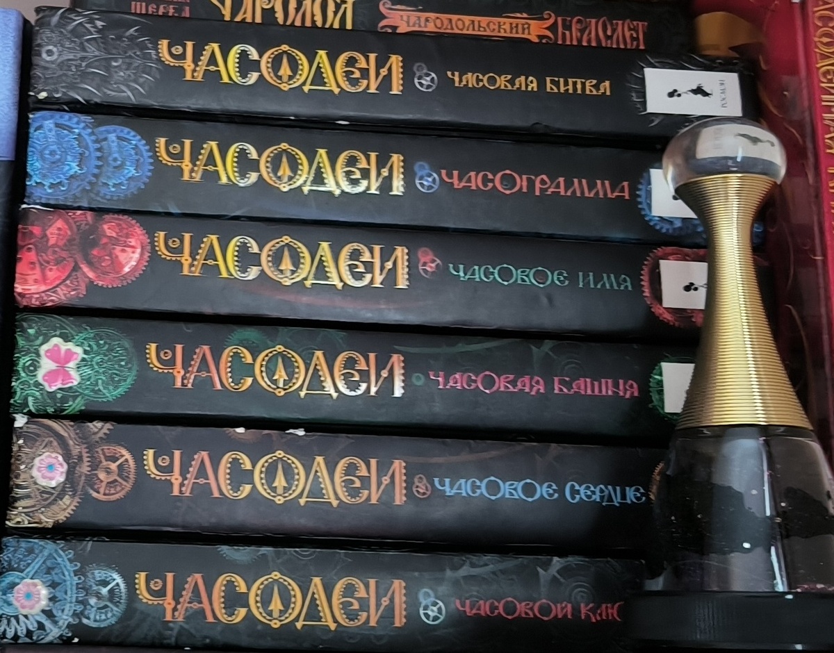 Аннотация: Василиса — обычная земная девочка, живущая с бабушкой, — неожиданно узнает, что ее отец — влиятельный маг Эфлары, мира, построенного на особой часовой магии. Попав в страну часодеев, фей и лютов, Василиса оказывается в центре опасной игры. Даже друзья не могут понять, кто же она сама? Неумеха, ничего не знающая о своем происхождении? Шпионка, засланная отцом, чтобы заполучить трон? Или могущественная часовщица, которая умеет управлять временем и может спасти Землю и Эфлару от грядущего столкновения?