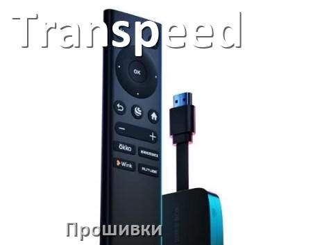 
Прошивки на ТВ приставки Transpeed Смарт Android TV 14, 13, 12 и дампы памяти на DVB-T2 тюнеры