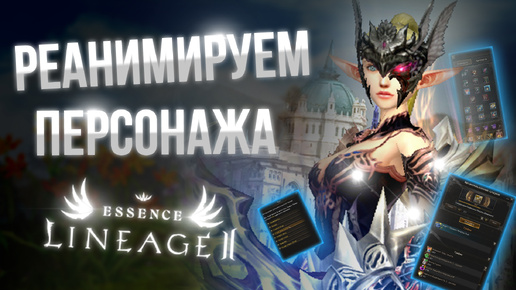 [Lineage 2 Essence] Реанимируем персонажа! Не ожидал, что так быстро!