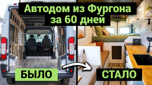 Пара Построила Автодом за 60 дней | Что у них получилось?