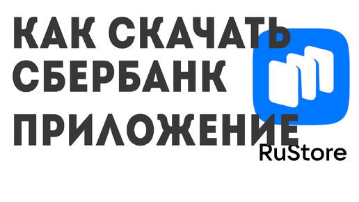 Как скачать СберБанк приложение