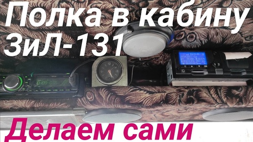 Полка в кабину ЗИЛ-131 своими руками.