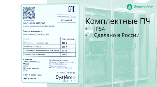 Комплектные ПЧ IP54 компании Systeme Electric. Сделано в России. Сделано по ГОСТ!