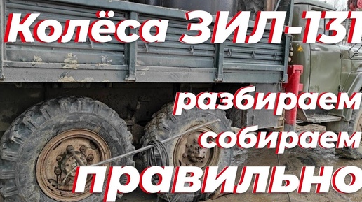 Ремонт колеса ЗИЛ-131. Всë делаем правильно! Грузовой шиномонтаж по уму.