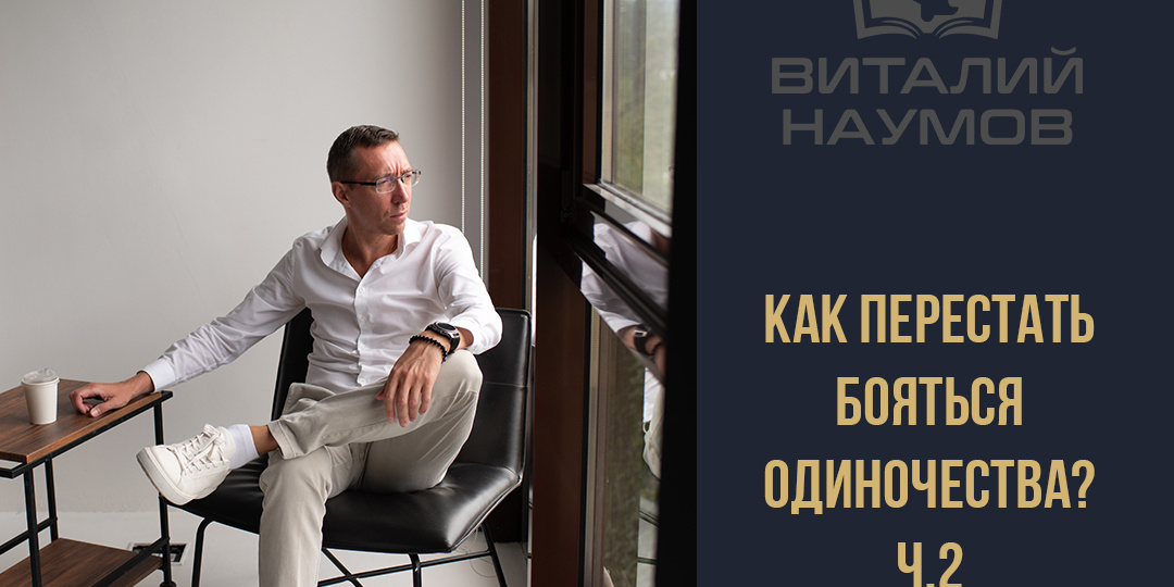 Как перестать бояться одиночества?