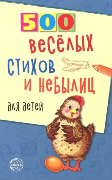 Нестеренко В. "500 веселых стихов и небылиц для детей"