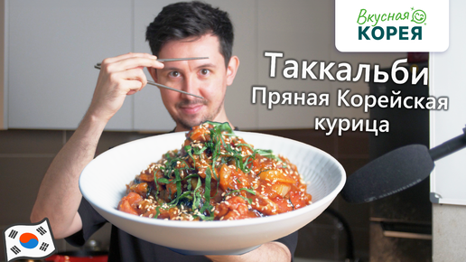 Рецепт таккальби от Вкусная Корея!