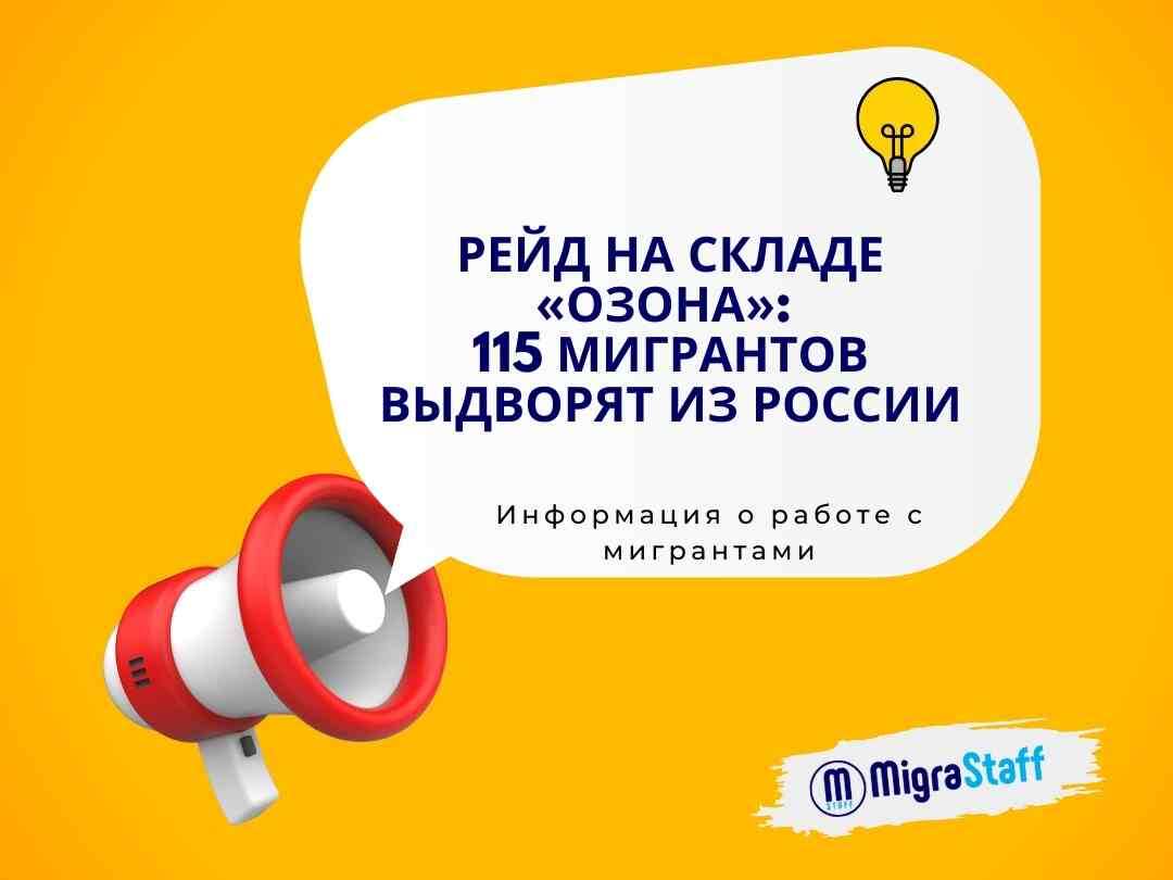 В пресс-службе «Озона» журналистам пояснили, что на территории склада проводилась проверка правил миграционного законодательства, в результате ни один сотрудник не был задержан.