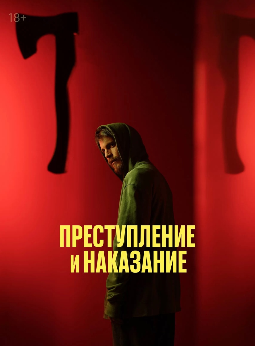 Постер в фильму "Преступление и наказание"