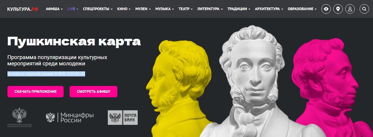 официальный сайт https://www.culture.ru/pushkinskaya-karta?ysclid=m06f33mrvi179761070