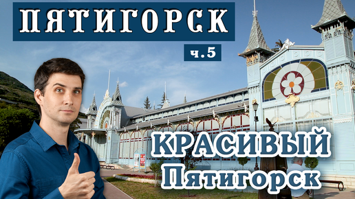 Красивый Пятигорск – для туристов или для жизни? ☀️ Переезд на ПМЖ - Пятигорск глазами местного