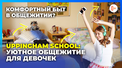 Частная школа интернат в Британии Uppingham school / Условия проживания в общежитии для девочек