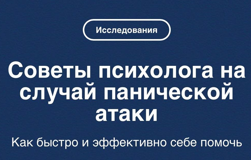 Первая помощь.  Паническая атака — сложный и выматывающий процесс. Но мы уже рядом и знаем, как вам помочь! Подробности в статье.