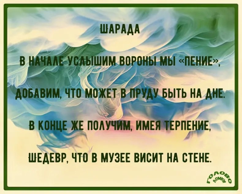 Шарада в стихах №21