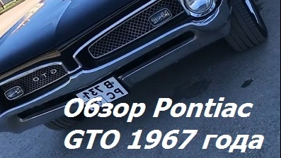 СССР и не снилось американский автопром 60-х. Pontiac GTO 67-го года. Уже в те времена на автомате и с кондером.