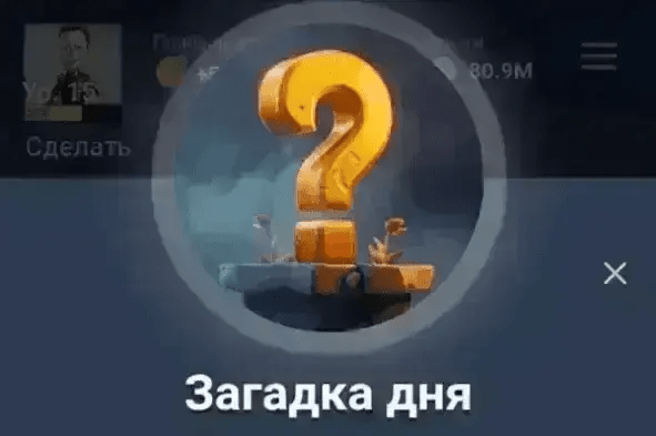 Загадка дня 23 августа - 24 августа