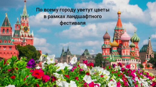 Яркая, цветущая, ароматная Москва