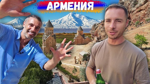 Tải video: Правда об Армении от итальянца. Армянская кухня. Дегустация вина