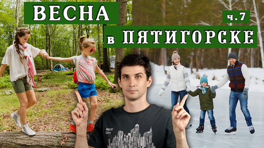 ВЕСНА в Пятигорске – бывает ли СНЕГ в марте? ☀️ Переезд на ПМЖ - Пятигорск глазами местного жителя