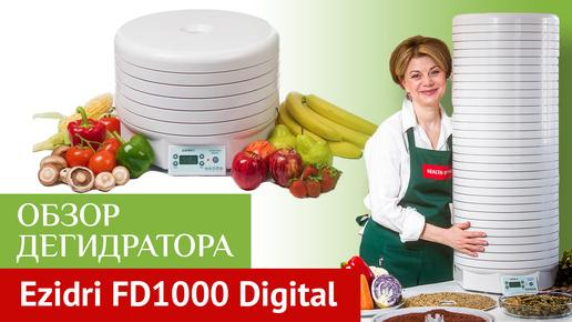 Дегидратор (сушилка) для фруктов и овощей Ezidri Ultra FD1000 Digital. Обзор