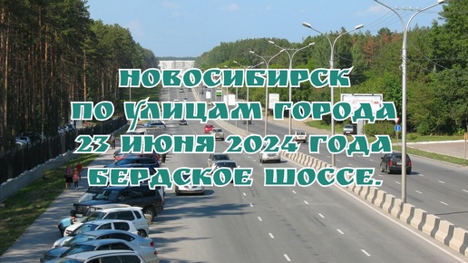 Новосибирск/ По улицам города/ 23 июня 2024 года/ Бердское шоссе.