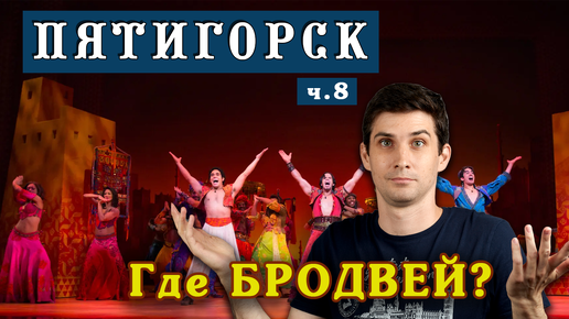 БРОДВЕЙ в Пятигорске – где находится улица? ☀️ Переезд на ПМЖ - Пятигорск глазами местного жителя