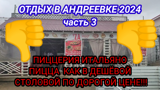 Отдых в Андреевке 2024 часть 3 пиццерия итальяно, пицца как в дешёвой столовой по дорогой цене 👎