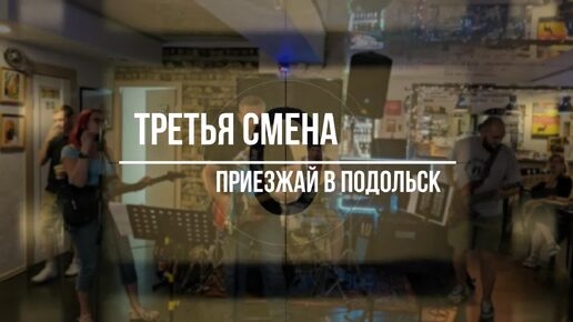 Третья Смена - Приезжай в Подольск