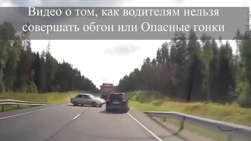 Видео о том, как водителям нельзя совершать обгон или Опасные гонки