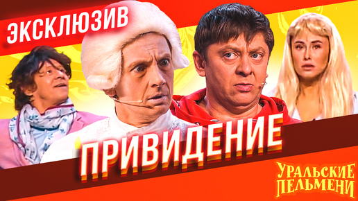 Download Video: Привидение - Уральские Пельмени | эксклюзив