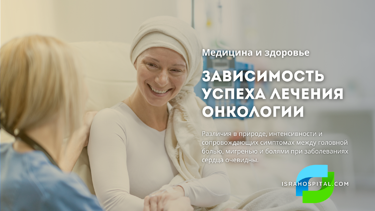 От чего зависит успех лечения рака?
