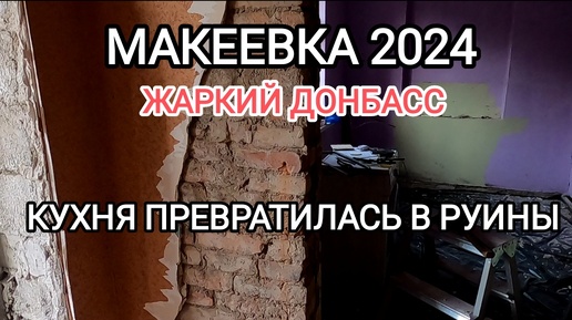 Макеевка 2024 Жаркий Донбасс.Кухня превратилась в руины