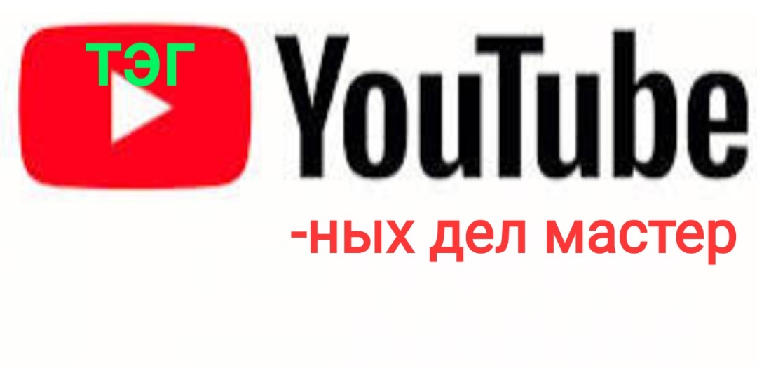  В современном  мире невозможно  представить  человека  без телефона, без социальных сетей. Каждый хочет показать и рассказать о своей жизни и своих увлечениях.   У каждого  свой путь. Предлагаю мастерицам ответить на вопросы моего тэга , чтобы  показать закулисье своего начального пути в блогерство.                                                   Тег " YouTube_ных  дел мастер или с чего начинается блогер"                                        1. Почему вы решили стать блогером и снимать видео?                                              2.  Каким было ваше первое видео: на что снимали,  где снимали, о чем говорили?                                                         3. Что бы сейчас  изменили, если оказались в самом начале пути вновь?  4. Опишите свои эмоции от первых комментариев ( положительных и не очень)?                                                             5. Что для вас  было самым  сложным в начале пути( сама съёмка, монтаж итд)?6. Была ли у вас  изначально  продумана концепция первого  видео или  вы снимали по наитию?                                    7. Есть ли у вас сейчас  определённый план в съёмках видео? Или просто  включили камеру, сели и начали снимать  ролик без плана?                         8. Какая реакция  была у ваших близких и друзей, когда они узнали о том, что вы теперь  блогер?                                               9. Вы испытываете стеснение когда  снимаете в людных местах?                    10. Какой формат видео вы любите больше  всего снимать?                             11. Какой  формат видео вы   любите смотреть у других  блогеров?                  12. Сколько  времени  занимает съёмка 30- минутного ролика( например, итоги месяца), а сколько занимает монтаж этого видео?                                                  13. Ваши первые съёмки, сколько  было в них  вложено денежных средств  вначале блогерского пути и сколько сейчас (что  для видео вы приобретали по мере необходимости ( дополнительный свет, микрофон  итд), нужно ли всё  это или это лишняя трата денег?                                                              14. Ведение YouTube   и других площадок, ради денег или удовольствия?                                             15. Помимо YouTube,  какая площадка для вас актуальна сейчас( где вы еще выкладываете видео итд)?                      16. Можно ли заработать на своём хобби?                                                            17. Какую программу  вы использовали  ранее и сейчас  для монтажа видео?18.Проходили ли вы курсы, тренинги по ведению канала, соцсетей итд?              19. Что вы посоветуйте  тем, кто хочет  снимать,  но боится начать, а именно:  выбор места съёмки,  на что снимать, где монтировать итд.?                         20.Что благодаря  ведению канала вы получили( приобрели или потеряли)?  21. Твой канал о:( три существительных)     Твой канал самый:( три прилагательных)                                      Твой канал нужно:( три глагола).