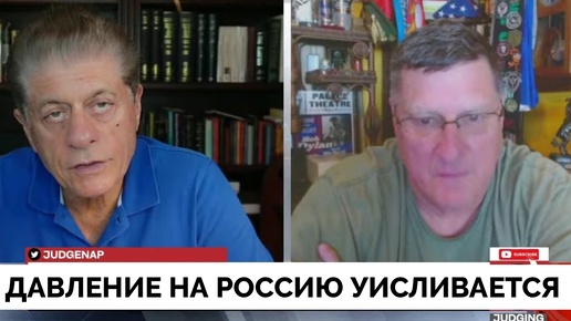 Провал Курского Наступление Украины На Фоне Успехов России На Донбассе - Скотт Риттер | Judging Freedom | 22.08.2024